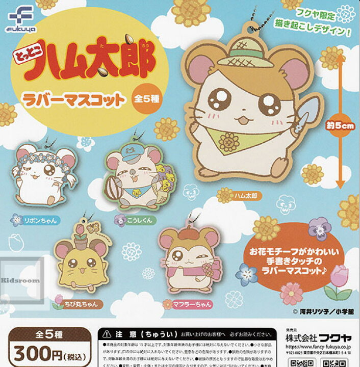 楽天市場】【コンプリート】とっとこハム太郎 ラバーマスコット ☆全5 