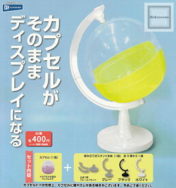 【カラーランダム】カプセルがそのままディスプレイになる ★全3種セット