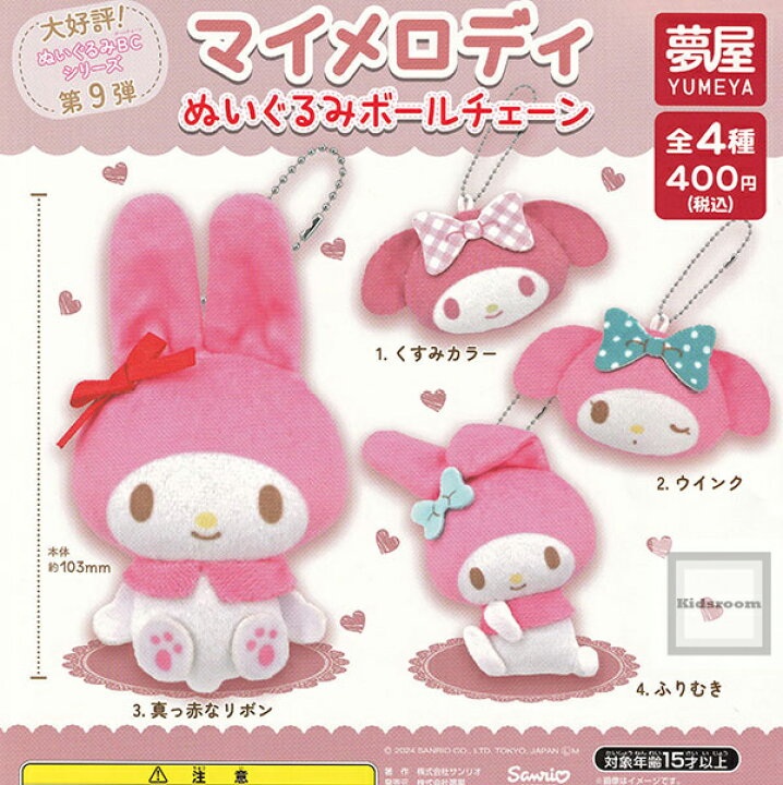 楽天市場】【コンプリート】マイメロディぬいぐるみボールチェーン 