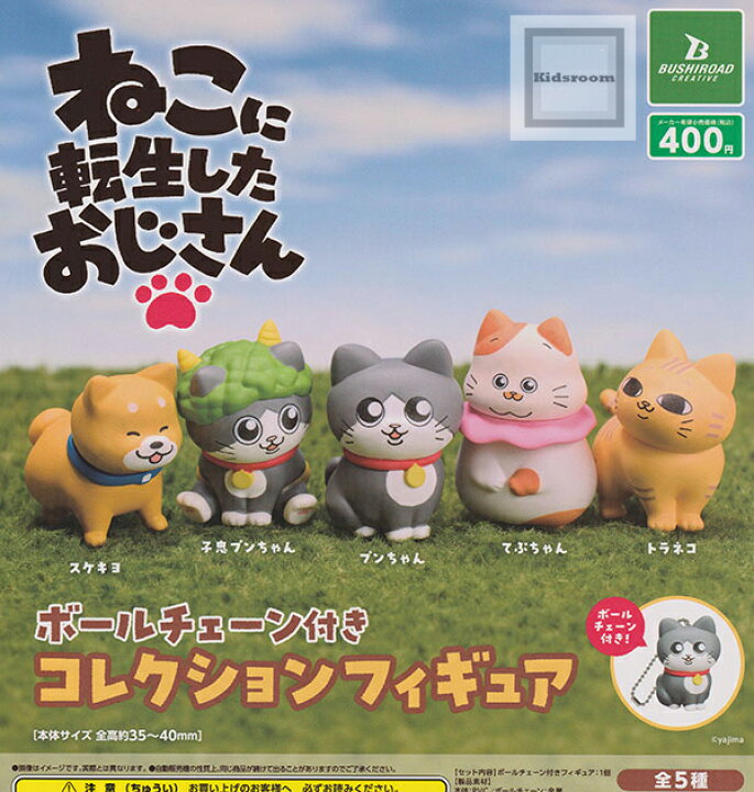 楽天市場】【コンプリート】ねこに転生したおじさん ボールチェーン 