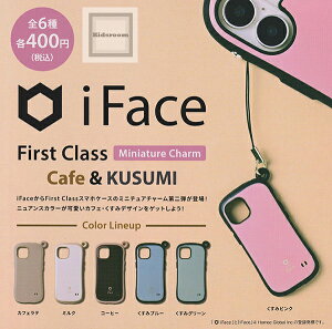 【コンプリート】iFace First Class Miniature Charm Cafe&KUSUMI ★全6種セット