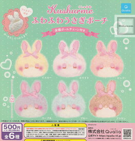 【コンプリート】くしゅるむ ふわふわうさぎポーチ ★全6種セット
