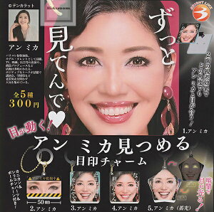 【コンプリート】目が動く!アンミカ見つめる目印チャーム ★全5種セット