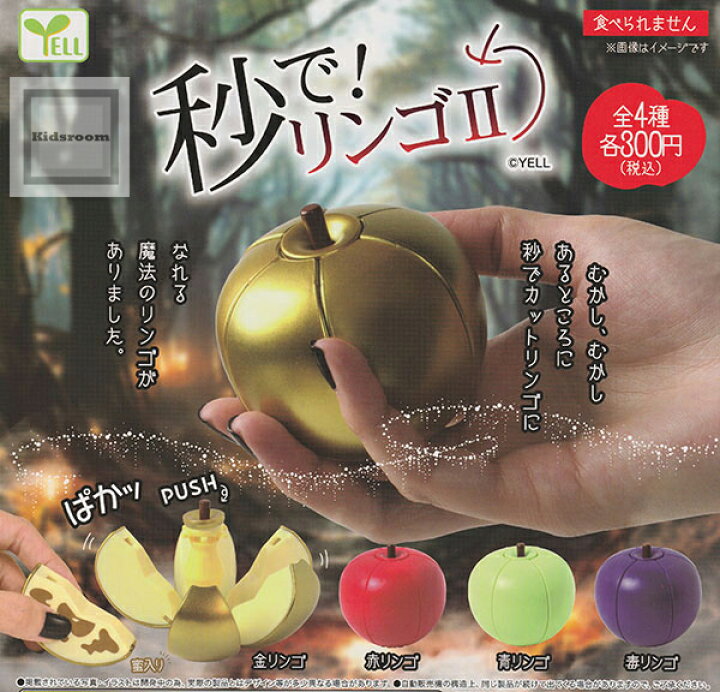 楽天市場】【コンプリート】秒で！リンゴ2 ☆全4種セット : キッズルーム