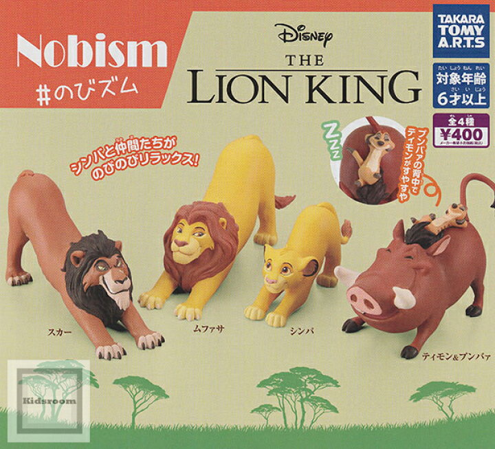 楽天市場】【コンプリート】Nobism #のびズム ライオン・キング ☆全4 