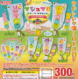 【単品】ぷにふわ！マシュマロスティックマスコット〜ハッピーたまご〜