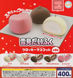 【コンプリート】雪見だいふく フロッキーマスコット ★全5種セット