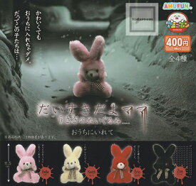 【単品】だいすきだよママ うさぎのぬいぐるみ おうちにいれて