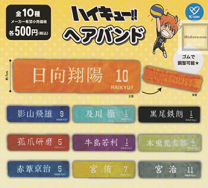 楽天市場】【コンプリート】ハイキュー！！ヘアバンド ☆全10種セット 