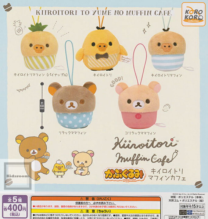 楽天市場】【コンプリート】リラックマ かぷぐるみ キイロイトリ 
