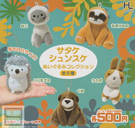 【コンプリート】サタケシュンスケ ぬいぐるみコレクション ★全5種セット