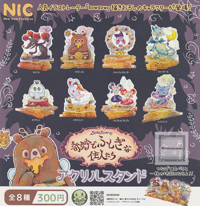 楽天市場】【コンプリート】sowsowの奇妙でふしぎな住人たち アクリル 