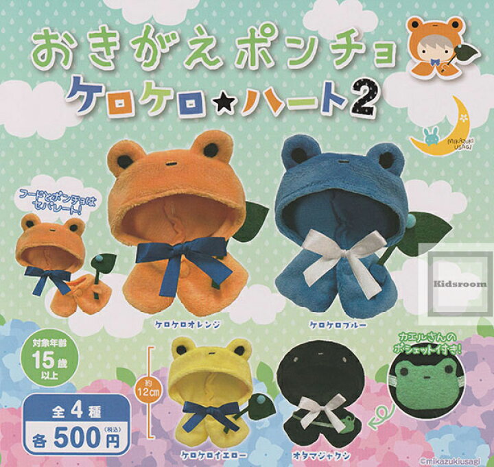 楽天市場】【コンプリート】おきがえポンチョ ケロケロ☆ハート2 ☆全4 ケロケロ様 リクエスト 2点 まとめ商品