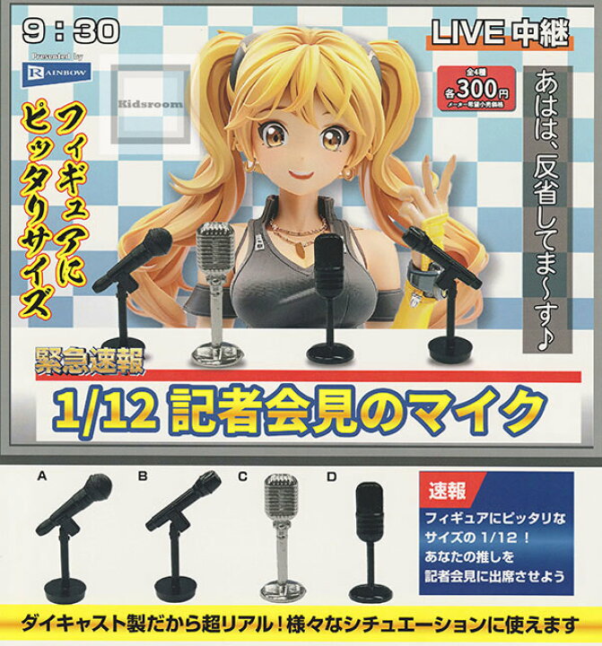 楽天市場】【コンプリート】1/12 記者会見のマイク ☆全4種セット  
