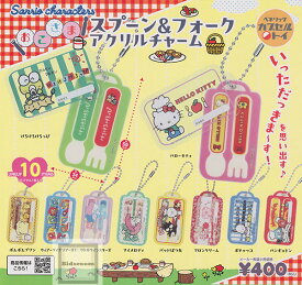 【単品】サンリオキャラクターズ おこさまスプーン＆フォークアクリルチャーム