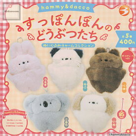 【コンプリート】hammy＆dacco すっぽんぽんのどうぶつたち ぬいぐるみチャームコレクション ★全5種セット