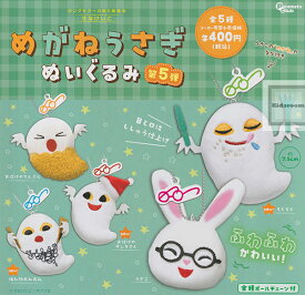 【コンプリート】めがねうさぎ ぬいぐるみ 第5弾 ★全5種セット