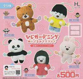 【コンプリート】ひじガーデニング ぬいぐるみマスコット ★全5種セット