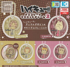 【コンプリート】ハイキュー！！チョコレートマスコットチャーム2 ★全5種セット