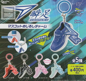 【単品】瞬足 マスコットめじるしチャーム