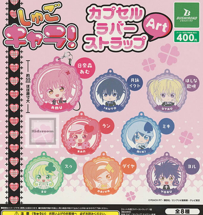 楽天市場】【コンプリート】しゅごキャラ！カプセルラバーストラップ 