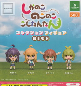 【コンプリート】しかのこのこのここしたんたん コレクションフィギュアRICH ★全4種セット