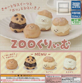 【コンプリート】ZOOくりぃむ ★全4種セット