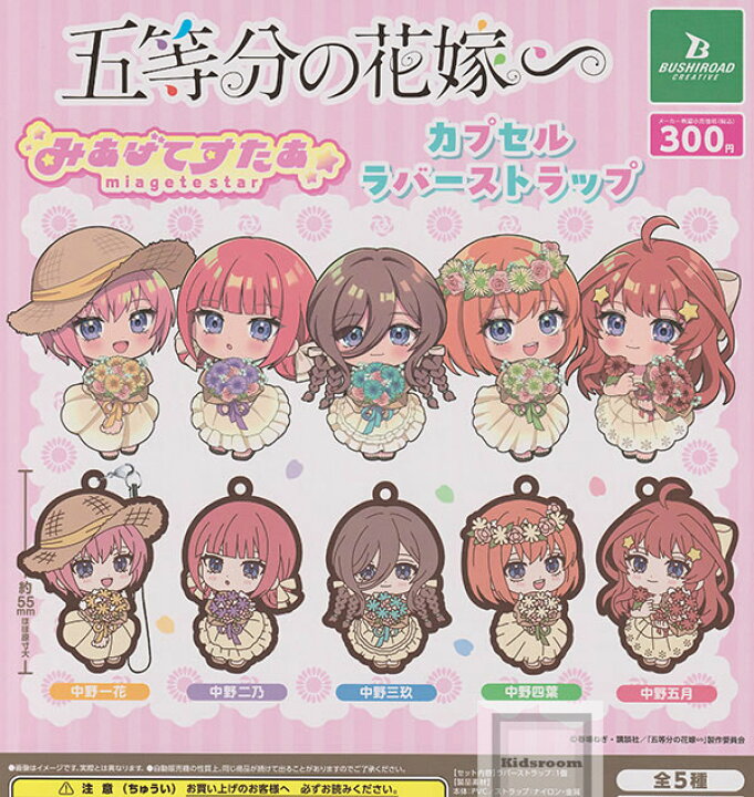 楽天市場】【コンプリート】五等分の花嫁∽ みあげてすたぁ カプセル 