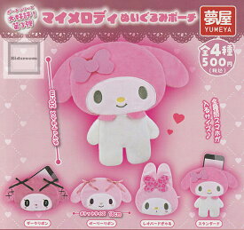 【コンプリート】サンリオ マイメロディぬいぐるみポーチ ★全4種セット
