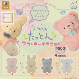 【コンプリート】ふわふわたっとんフロッキーマスコット ★全4種セット