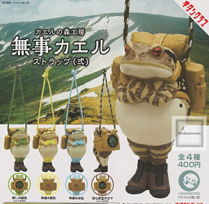 【単品】カエルの森工房 無事カエル ストラップ(弐)