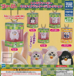 【コンプリート】レトロファービー ミニチュアパッケージコレクション ★全5種セット