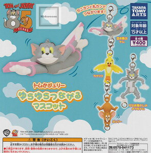 【コンプリート】トムとジェリー ゆらゆらつながるマスコット ★全4種セット