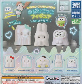 【コンプリート】サンリオキャラクターズ おばけごっこフィギュア おばけ大集合！ ★全5種セット