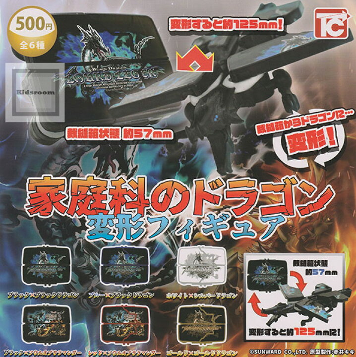 楽天市場】【単品】家庭科のドラゴン 変形フィギュア : キッズルーム