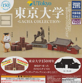 【単品】東京大学 -ガチャコレクション-