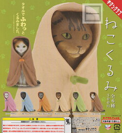 【再販】【コンプリート】ねこくるみ ★全6種セット