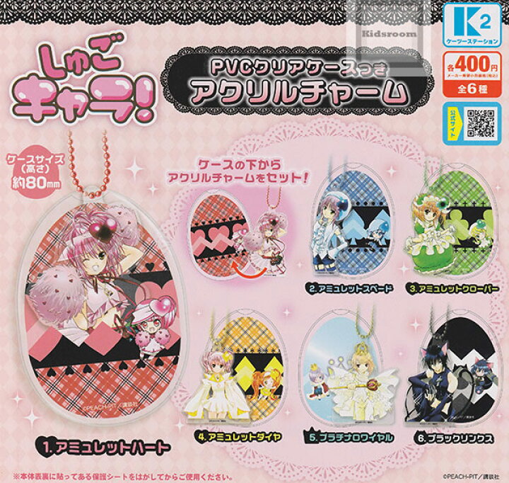楽天市場】【コンプリート】しゅごキャラ！PVCクリアケースつき 