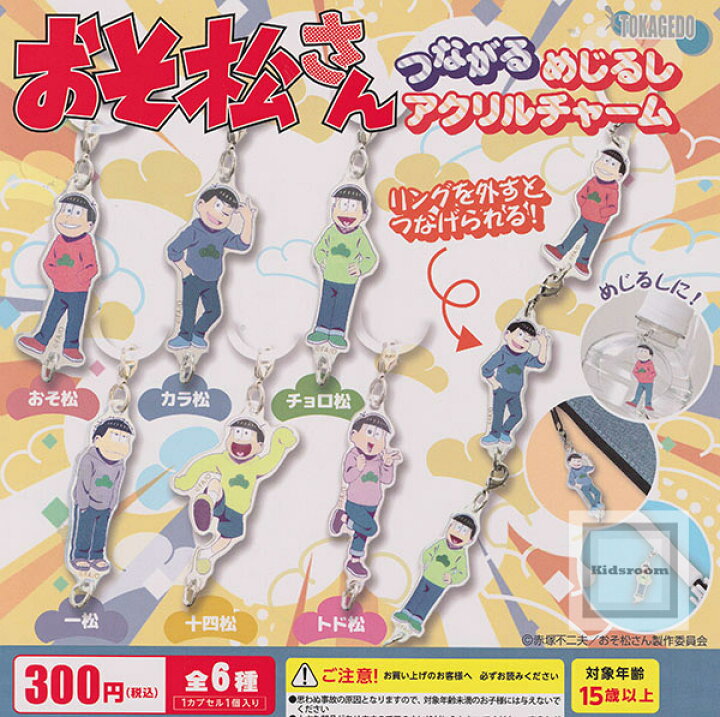 楽天市場】【コンプリート】おそ松さん つながるめじるしアクリル
