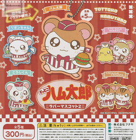 【コンプリート】とっとこハム太郎 ラバーマスコット2 ★全5種セット