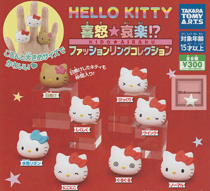 楽天市場】【コンプリート】ハローキティ 喜怒☆哀楽！？ファッション 