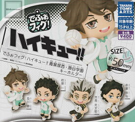 【コンプリート】でふぉフィグ！ハイキュー！！青葉城西・梟谷学園キーホルダー ★全4種セット