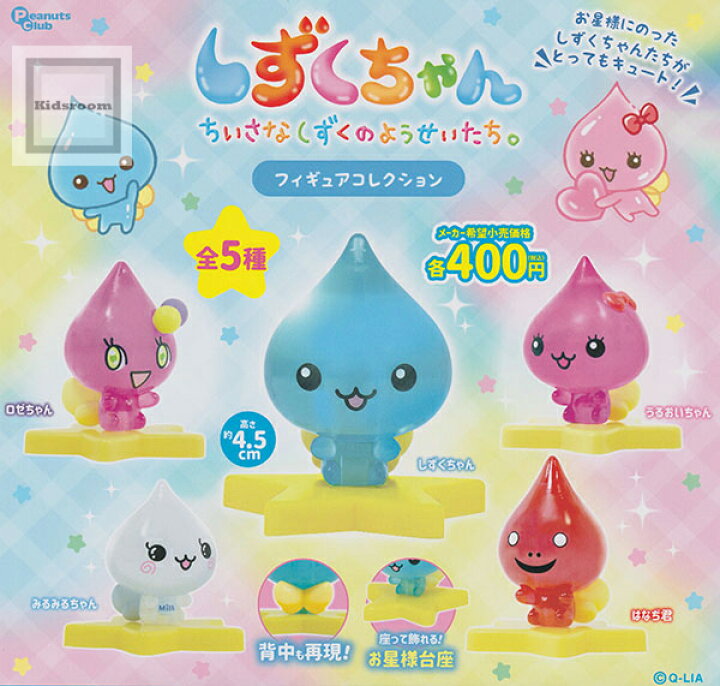 楽天市場】【コンプリート】しずくちゃん ちいさなしずくのようせい 