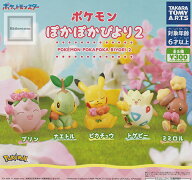 【コンプリート】ポケットモンスター ポケモン ぽかぽかびより2 ★全5種セット
