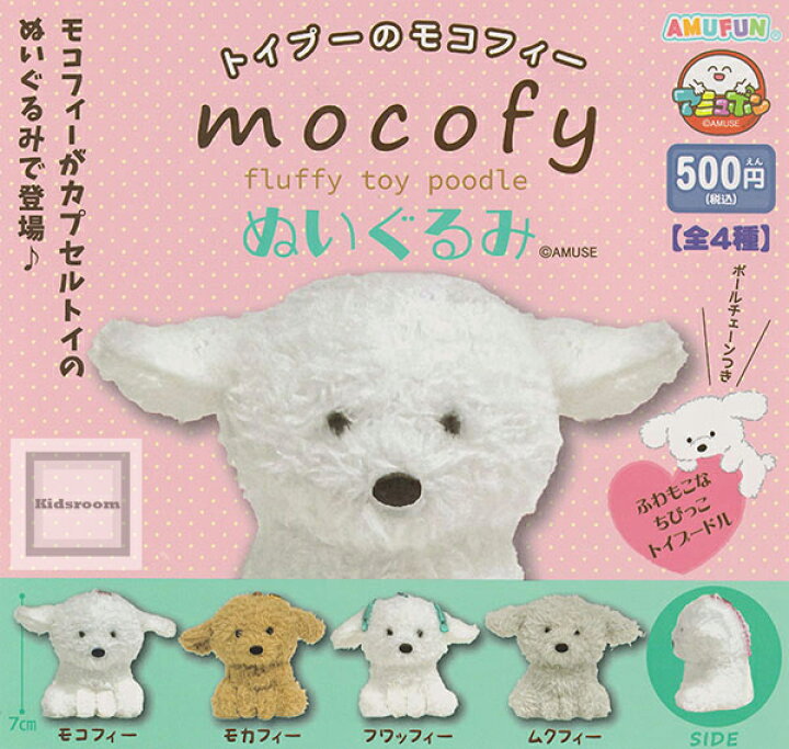 楽天市場】【コンプリート】トイプーのモコフィーぬいぐるみ ☆全4種 