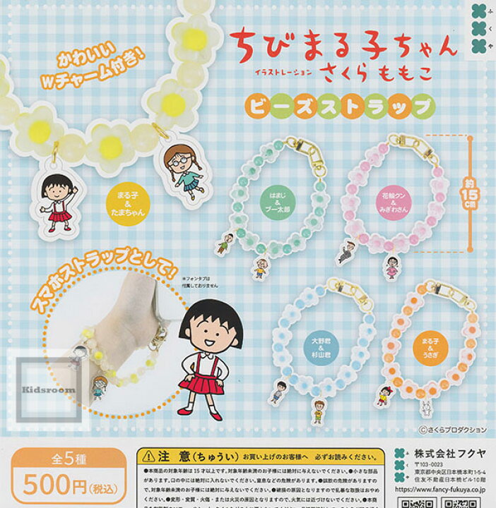 楽天市場】【コンプリート】ちびまる子ちゃん ビーズストラップ ☆全5 