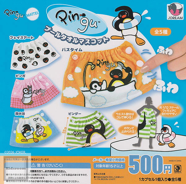 【単品】 PINGU プールタオルマスコット