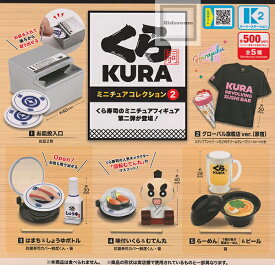 【コンプリート】くら寿司 ミニチュアコレクション2 ★全5種セット