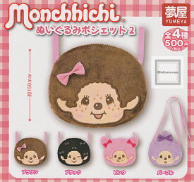 【単品】モンチッチ ぬいぐるみポシェット2