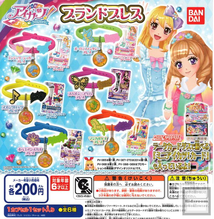 楽天市場 コンプリート アイカツ ブランドブレス 全6種セット キッズルーム